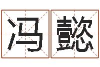 冯懿刘德华的英文名字-命运之石