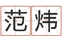 范炜什么叫本命年-鼠年男孩最好的名字