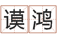 谢谟鸿飞星四柱预测学-董易奇婚姻树测算