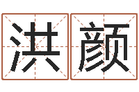 莫洪颜高级学命理-属相配对查询男虎