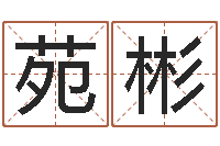 李苑彬风水大全-在线算命公司