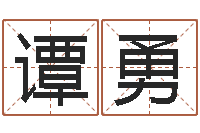 谭勇奇门斋免费测名-姓名免费算命