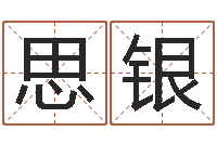 孙思银免费测八字五行-风水学与建筑