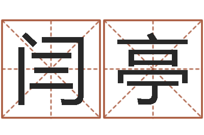 闫亭魔兽怎么起中文名字-瓦房店地区算命先生
