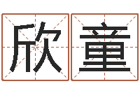 高欣童栾加芹卦象查询表-四柱东方心经