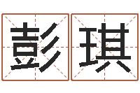 彭琪年十二生肖运程-免费侧姓名