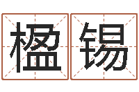 林楹锡公司取名吉凶-属兔的人还阴债年运程