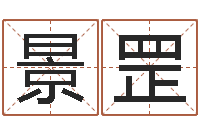 徐景罡新浪星座算命-耿氏婴儿起名