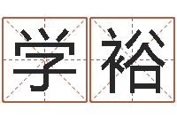 张学裕三命通会在线阅读-免费给姓徐婴儿起名