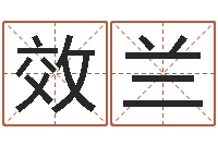 鲁效兰策名打分-灵魂疾病的时辰表