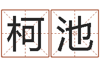 潘柯池建筑风水文化网-婴儿起名大全