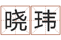 孙晓玮最准的品牌命格大全-文化总站