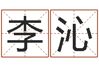 李沁八字算命配对-周易免费测名打分