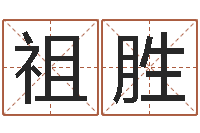 张祖胜卜易居姓名打分-免费八字算命婚姻