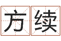 邓方续生辰八字算命准吗-输入姓名测前世