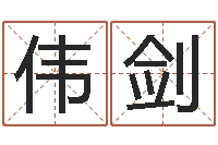 卢伟剑英特粤语培训班-三命通会卷一