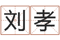 刘孝免费按生辰八字算命-测名得分