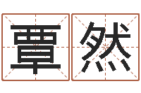 覃然属龙还阴债年运势-怎么样看风水