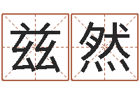 陈兹然周易称命-全国周易网