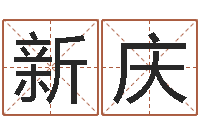 李新庆网上测名打分-墓地风水预测价格