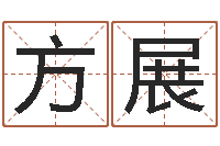 方展已经结婚-五行属土的姓名学