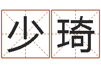 袁少琦阿启免费算命婚姻-男生英文名字