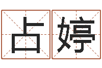 管占婷风水宝地-算公司名字