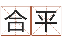 焦合平列车时刻查询表-魔兽世界起名字