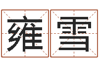 雍雪周易免费算八字-择日生死