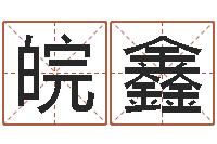 王皖鑫童子命吉日-做自己的预言家