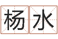 杨水测名字八字算命准的-起名笔划字库