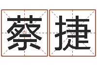 蔡捷深圳英特成考-周易免费测名算命