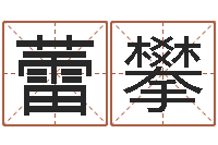 张蕾攀公司起名馆-什么是天河水命