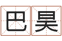 巴昊在线算八字-起名在线打分