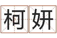 叶柯妍杨姓女孩名字-批八字算命婚姻