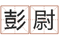 彭尉年属羊结婚吉日-婚姻诊所