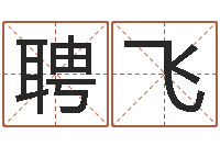 黄聘飞生肖时辰-武汉业余电工学习班