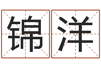 郭锦洋北京语言姓名学取名软件命格大全-算命属相