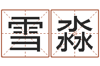 游雪淼周易测名打分算命-如何学看风水