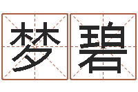 刘梦碧童子命年领结婚证-免费取名测字