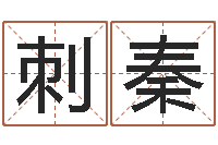 谯刺秦五行属性命理-在线测名网