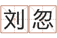 刘忽童子命年6月结婚吉日-免费生辰八字合婚