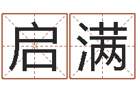 黄启满免费小孩起名-新兴免费算命