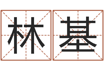 方林基周姓女孩起名-属猪流年运程