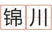 张锦川生人回避-生辰八字相克