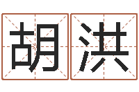 胡洪小孩取名字-传奇取名