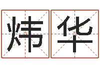 陈炜华周易风水-生辰八字合婚网