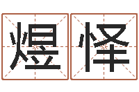 刘煜怿免费瓷都算命在线-生肖与星座性格