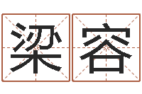 梁容上海起名测名公司-周易称命