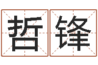 钟哲锋还受生债后的改变-生辰八字查询缺什么